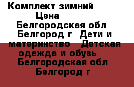 Комплект зимний 92-98 › Цена ­ 2 000 - Белгородская обл., Белгород г. Дети и материнство » Детская одежда и обувь   . Белгородская обл.,Белгород г.